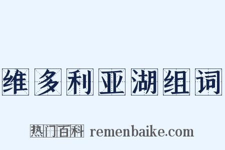 维多利亚湖组词是什么意思的图片